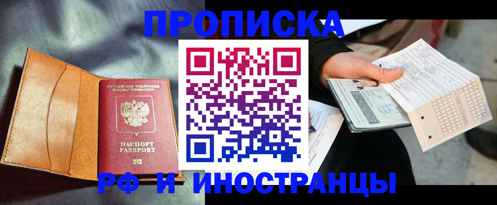 прописка штамп в Новочеркасске