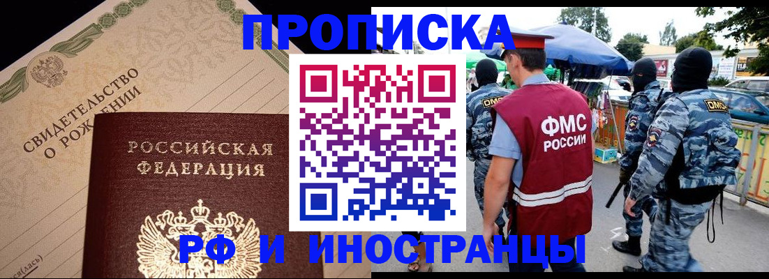 прописка 2025 в Новочеркасске